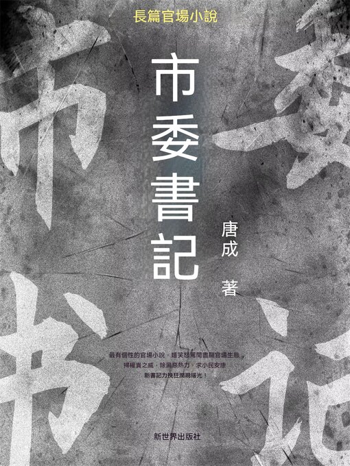 Title details for 市委書記 by 唐成 - Available